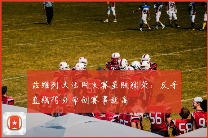 兹维列夫法网决赛虽败犹荣,反手直线得分率创赛事新高