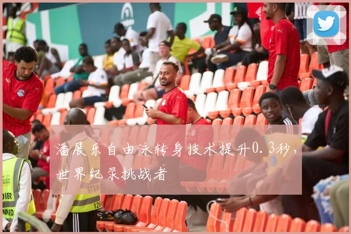 潘展乐自由泳转身技术提升0.3秒,世界纪录挑战者